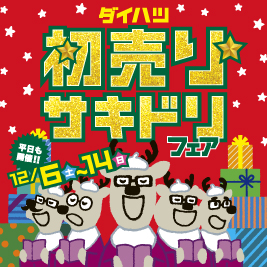 初売りサキドリフェア